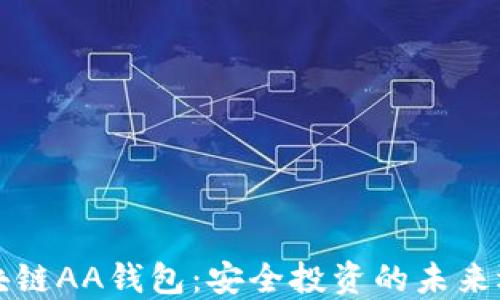 
区块链AA钱包：安全投资的未来选择