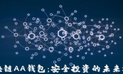 区块链AA钱包：安全投资的未来选择