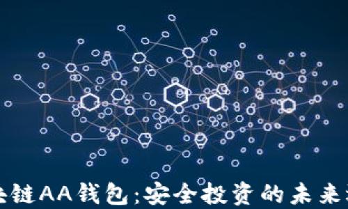 
区块链AA钱包：安全投资的未来选择