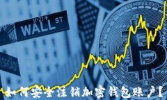 如何安全注销加密钱包账户？