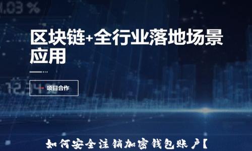 
如何安全注销加密钱包账户？