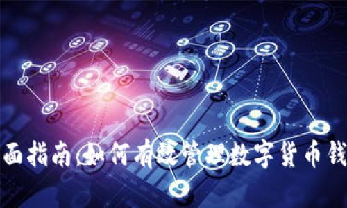 全面指南：如何有效管理数字货币钱包