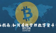 全面指南：如何有效管理数字货币钱包