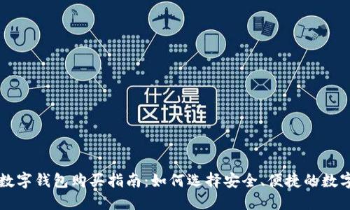国内数字钱包购买指南：如何选择安全、便捷的数字钱包