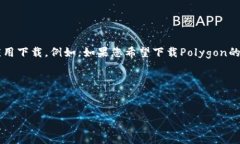 要下载Polygon的相关内容，您可以访问官方的Pol