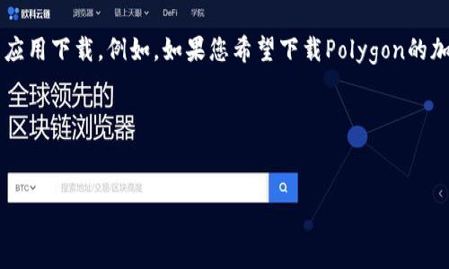 要下载Polygon的相关内容，您可以访问官方的Polygon网站或直接进行特定平台的应用下载。例如，如果您希望下载Polygon的加密钱包或相关应用程序，推荐您查找Polygon的官方网站或在应用商店中进行搜索。

以下是您可能需要的一个结构化示例，来帮助您理解如何创建相关内容：

```xml
轻松下载Polygon应用：全面指南与常见问题