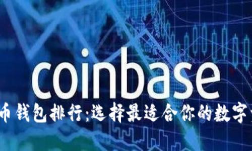 2023年虚拟币钱包排行：选择最适合你的数字资产管理方案