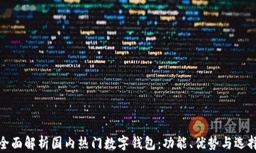 
全面解析国内热门数字钱包：功能、优势与选择
