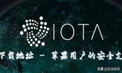 OKpay官方下载地址 - 苹果用户的安全支付解决方案
