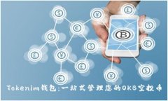 Tokenim钱包：一站式管理您的OKB空投币