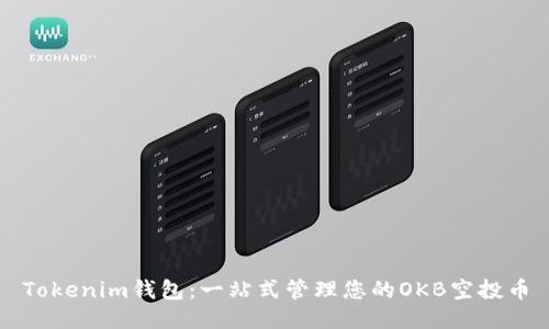 Tokenim钱包：一站式管理您的OKB空投币