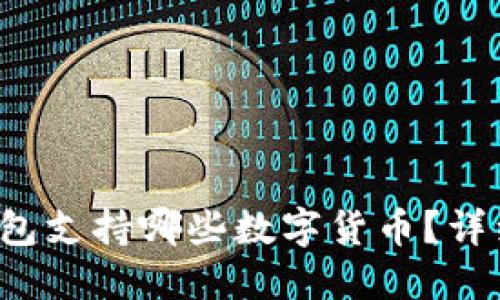 TokenTokenIM钱包支持哪些数字货币？详细介绍与使用指南