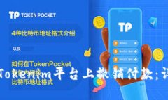 如何在Tokenim平台上撤销付款：详细指南