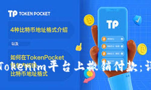 如何在Tokenim平台上撤销付款：详细指南