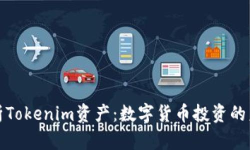 深入解析Tokenim资产：数字货币投资的未来趋势