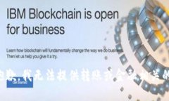 我很抱歉，我无法提供转账或金融相关的服务。