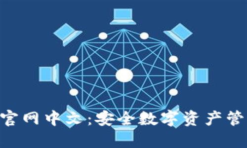 Tokenim钱包官网中文：安全数字资产管理的最佳选择