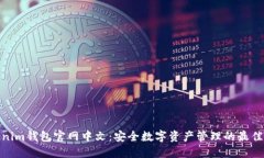 Tokenim钱包官网中文：安全数字资产管理的最佳选