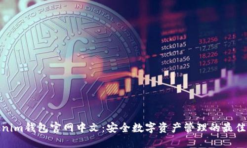 Tokenim钱包官网中文：安全数字资产管理的最佳选择