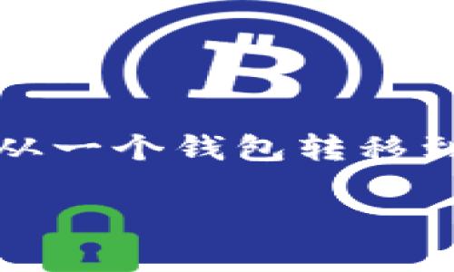 在加密货币世界中，tokenim（代币）转换钱包地址是一个常见的需求，尤其是当用户希望将代币从一个钱包转移到另一个钱包时。为了帮助这个过程，以下是一个易于理解的和相关的关键词，以及内容主体大纲。

如何在TokenIM中成功转换钱包地址：完整指南