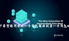 在加密货币世界中，tokenim（代币）转换钱包地址