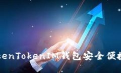 如何通过TokenTokenIM钱包安全便捷地收取新币