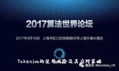 Tokenim的使用风险及其应对策略