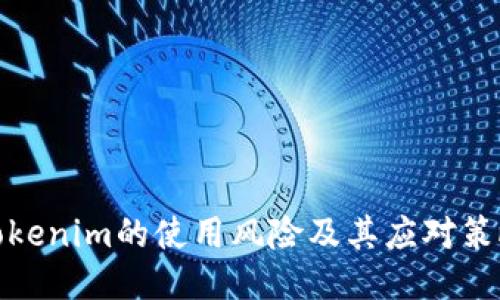 Tokenim的使用风险及其应对策略