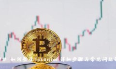 ### 如何登录Tokenim：详细步骤与常见问题解析
