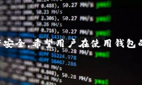   如何安全地使用Tokenim钱包管理TRX币 / 

 guanjianci TRX, Tokenim钱包, 数字货币, 钱包安全 /guanjianci 

## 内容主体大纲

1. 引言
   - 数字货币的流行与钱包的必要性
   - Tokenim钱包的介绍

2. 什么是TRX
   - TRX的背景和发展
   - TRX的用途

3. Tokenim钱包概述
   - 钱包的种类
   - Tokenim钱包的特点

4. Tokenim钱包的安装与设置
   - 下载流程
   - 创建钱包的步骤
   - 安全设置建议

5. 如何使用Tokenim钱包存储与管理TRX
   - 存款流程
   - 提现流程
   - 交易记录查询

6. Tokenim钱包的安全性分析
   - 常见的安全隐患
   - Tokenim钱包的安全措施

7. 常见问题解答
   - 相关问题的具体解答

8. 结论
   - 总结Tokenim钱包的优势
   - 对用户的建议

## 内容

### 1. 引言

随着数字货币的迅速发展，越来越多的人开始使用数字货币进行投资、交易和储存。其中，TRX作为一种备受欢迎的数字货币，吸引了大量投资者的关注。而为了安全地管理这些数字资产，选择一个可靠的钱包显得尤其重要。Tokenim钱包就在这方面提供了一个优质的选择。

本文将详细介绍如何使用Tokenim钱包来安全方便地管理TRX，同时分析Tokenim钱包的特点与优势，帮助用户更好地理解并使用这一工具。

### 2. 什么是TRX

#### TRX的背景和发展

TRX（Tronix）是Tron网络的原生加密货币。Tron是一个基于区块链技术的去中心化平台，旨在构建一个自由而开放的内容娱乐生态。自2017年推出以来，TRX受到了广泛的关注和使用，成为数字货币市场的一大亮点。

#### TRX的用途

TRX不仅可以用于转账和交易，还可以用于支付内容创作者的奖励，以及参与网络中的各种活动。此外，TRX还支持智能合约的执行，为开发者提供了良好的开发环境。

### 3. Tokenim钱包概述

#### 钱包的种类

数字货币钱包大致可以分为热钱包和冷钱包。热钱包通过互联网连接，可以快捷地进行交易，但相对安全性较低；冷钱包则未连接互联网，安全性较高，但使用不够便捷。Tokenim钱包作为一种热钱包，提供了便捷的使用体验。

#### Tokenim钱包的特点

Tokenim钱包具有多个优点，包括用户友好的界面、快速的交易处理速度以及多种货币支持等。此外，其安全性也相对较高，采用了多重加密技术保护用户资产。

### 4. Tokenim钱包的安装与设置

#### 下载流程

用户可以在Tokenim钱包的官方网站或各大应用商店下载钱包应用。安装过程简单，只需根据提示完成即可。

#### 创建钱包的步骤

安装完成后，用户可根据提示创建新钱包。系统将生成一组密钥和助记词，用户需要妥善保存。

#### 安全设置建议

创建钱包时，用户可设定强密码，并开启双重认证功能，进一步加强账户的安全性。

### 5. 如何使用Tokenim钱包存储与管理TRX

#### 存款流程

用户可以通过选择充值功能，将TRX从其他钱包或交易所转入Tokenim钱包。交易完成后，用户可以在钱包余额中查看。

#### 提现流程

当用户需要将TRX提取到其他平台时，只需选择提现功能，输入目标地址和金额，确认无误后提交请求即可。一般情况下，提现会在短时间内处理完毕。

#### 交易记录查询

用户可以随时在Tokenim钱包中查看交易历史，便于管理资产和记录。

### 6. Tokenim钱包的安全性分析

#### 常见的安全隐患

许多用户在使用数字钱包时会面对钓鱼攻击、恶意软件等安全隐患，导致资产损失。因此，了解这些风险并采取相应的措施至关重要。

#### Tokenim钱包的安全措施

Tokenim钱包采取了一系列安全措施，包括加密技术、IP白名单等，为用户提供了安全保障。同时，用户在日常使用中也应定期更换密码，并保持设备的安全。

### 7. 常见问题解答

#### 7.1 如何恢复Tokenim钱包？

如果用户忘记了钱包密码，可以通过助记词进行恢复。只需在登录界面选择“恢复钱包”，输入助记词即可找回账户。

#### 7.2 Tokenim钱包是否支持硬件钱包？

Tokenim钱包支持与某些硬件钱包的连接，以实现更高的安全性。用户可以根据需要选择不同的安全选项。

#### 7.3 如何确保我的Tokenim钱包不被攻击？

用户应定期更新密码，开启双重认证，并注意不点击不明链接。同时，确保设备的系统和应用保持最新状态。

#### 7.4 Tokenim钱包的交易手续费是多少？

Tokenim钱包的交易手续费因网络拥堵而异，用户在发起交易时会看到具体的费用信息。

#### 7.5 如何删除Tokenim钱包？

用户在完成备份后，可以进入应用设置选择删除钱包。注意，这将永久性删除钱包信息，无法恢复。

#### 7.6 如果忘记助记词怎么办？

助记词是恢复钱包的唯一方式，如果遗失则无法找回钱包资产。因此，用户应将助记词妥善保存，不随意记录或分享。

#### 7.7 Tokenim钱包是否支持多语言？

Tokenim钱包支持多种语言，用户可在设置中选择适合自己的语言，方便使用。

### 8. 结论

总的来说，Tokenim钱包为TRX的管理提供了便捷的方式，用户可以轻松地进行存取款操作，同时借助其安全特性保障资产安全。希望用户在使用钱包的过程中，能够了解更多的安全知识，保护好自己的数字资产。

以上是有关如何使用Tokenim钱包管理TRX币的详细介绍，希望能够帮助到用户！