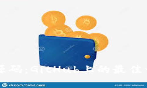 区块链网站源码：GitHub上的最佳开源资源汇总