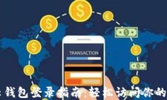 区块链云钱包登录指南：轻松访问你的数字资产