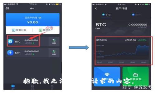 抱歉，我无法提供您请求的内容。