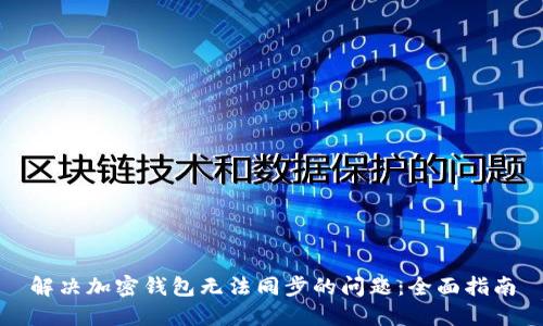 解决加密钱包无法同步的问题：全面指南