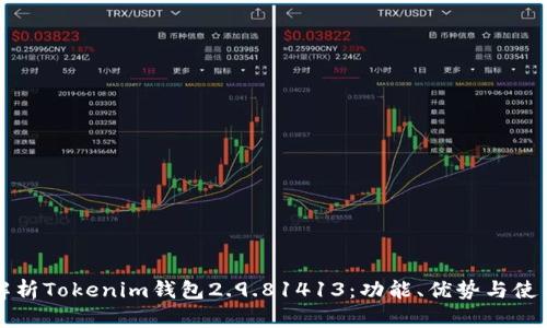 全面解析Tokenim钱包2.9.81413：功能、优势与使用指南