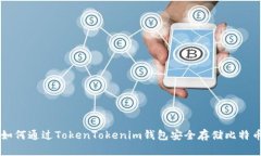 如何通过TokenTokenim钱包安全存储比特币