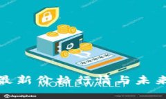 Pi币最新价格行情与未来展望