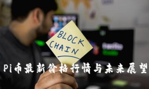 Pi币最新价格行情与未来展望