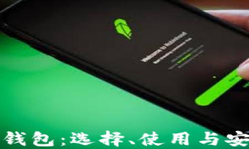 
加密货币钱包：选择、使用与安全性详解