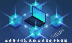 加密货币钱包：选择、使用与安全性详解