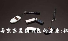 数字货币与京东美团钱包的未来：机遇与挑战