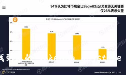 如何找到您的 Tokenim Keystore 文件？