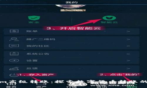Tokenim高级转账：探索数字货币转账的新境界