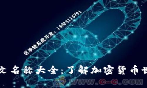 虚拟币中文名称大全：了解加密货币世界的秘密