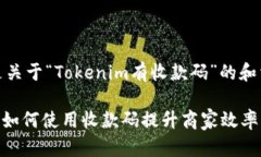 理解了，下面是关于“Tokenim有收款码”的和相关