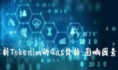 深入解析Tokenim的Gas价格：影响因素及建议