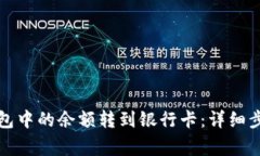 如何将电子钱包中的余额转到银行卡：详细步骤