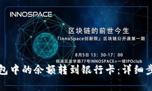 如何将电子钱包中的余额转到银行卡：详细步骤与注意事项