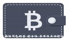最佳区块链钱包推荐：安全性、易用性与功能全