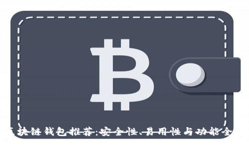 最佳区块链钱包推荐：安全性、易用性与功能全面比较